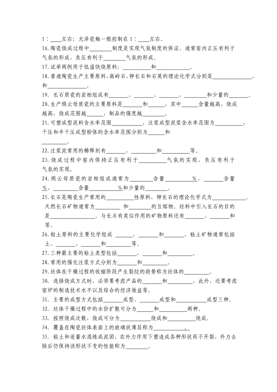 陶瓷材料工艺学(武汉理工) 习题集.doc_第2页