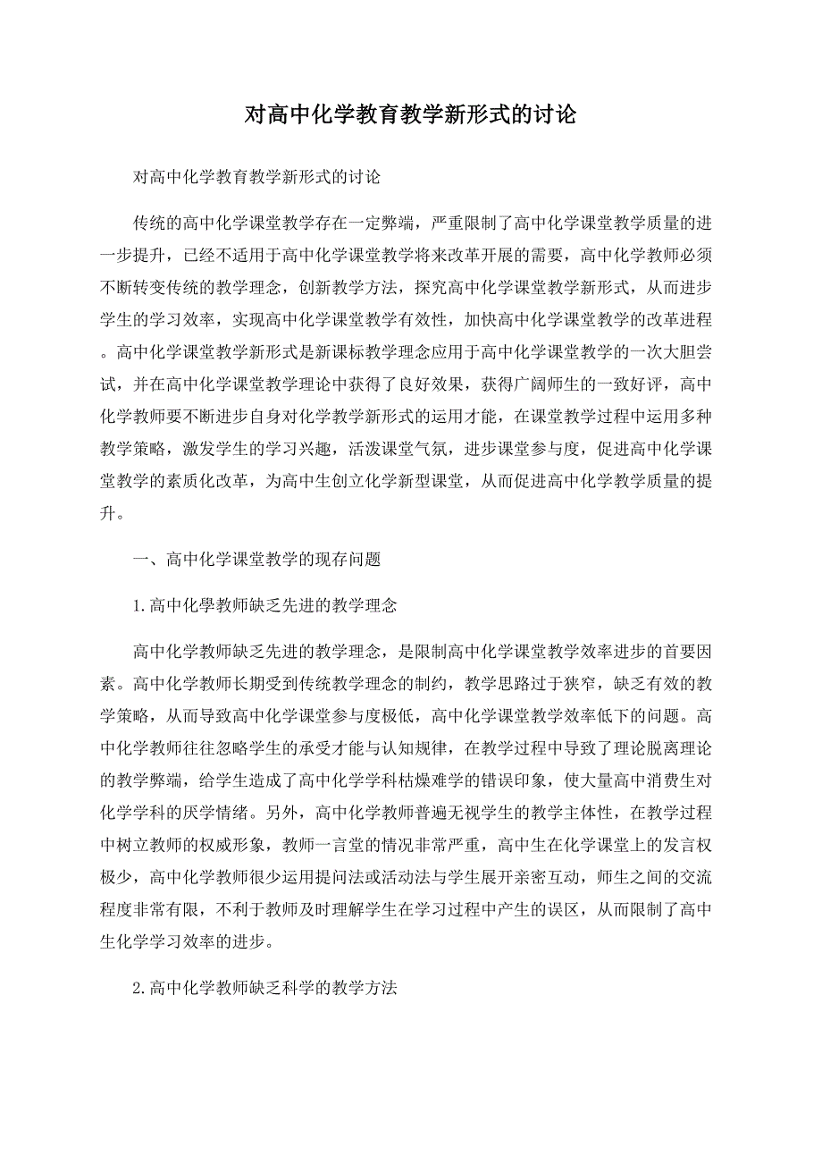 对高中化学教育教学新模式的探讨_第1页