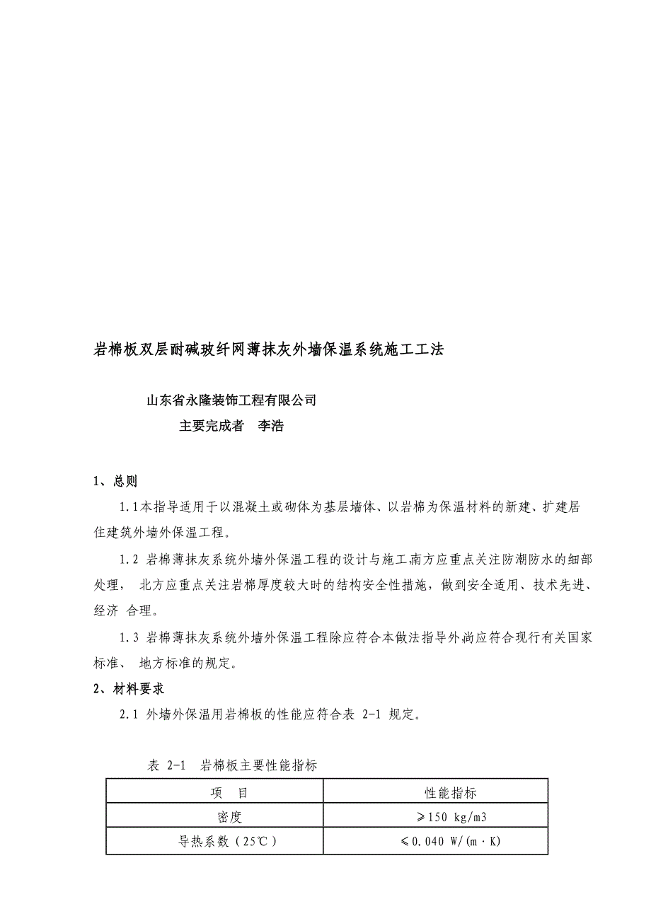 岩棉薄抹灰系统外墙外保温施工工艺标准_第1页