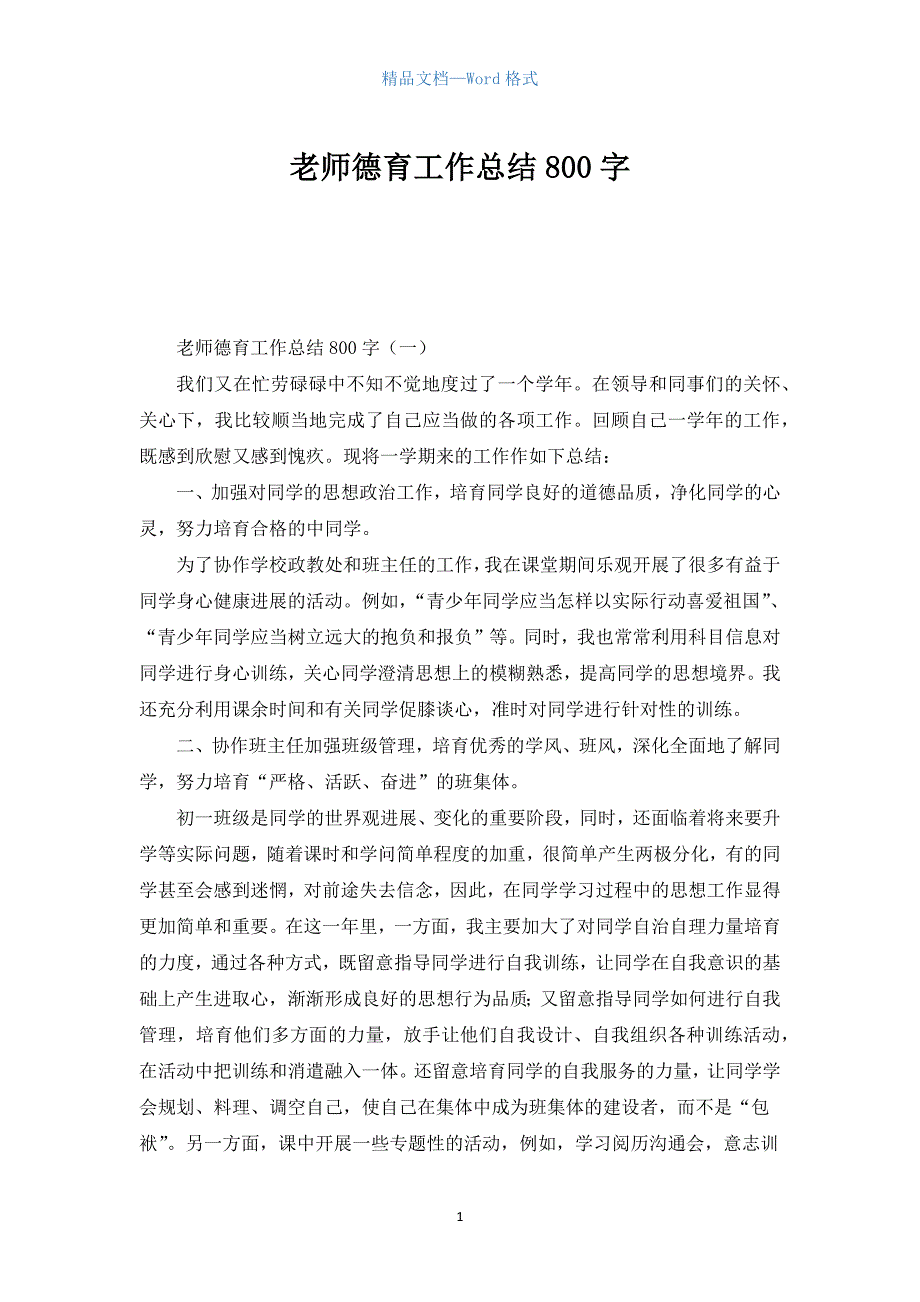 老师德育工作总结800字.docx_第1页