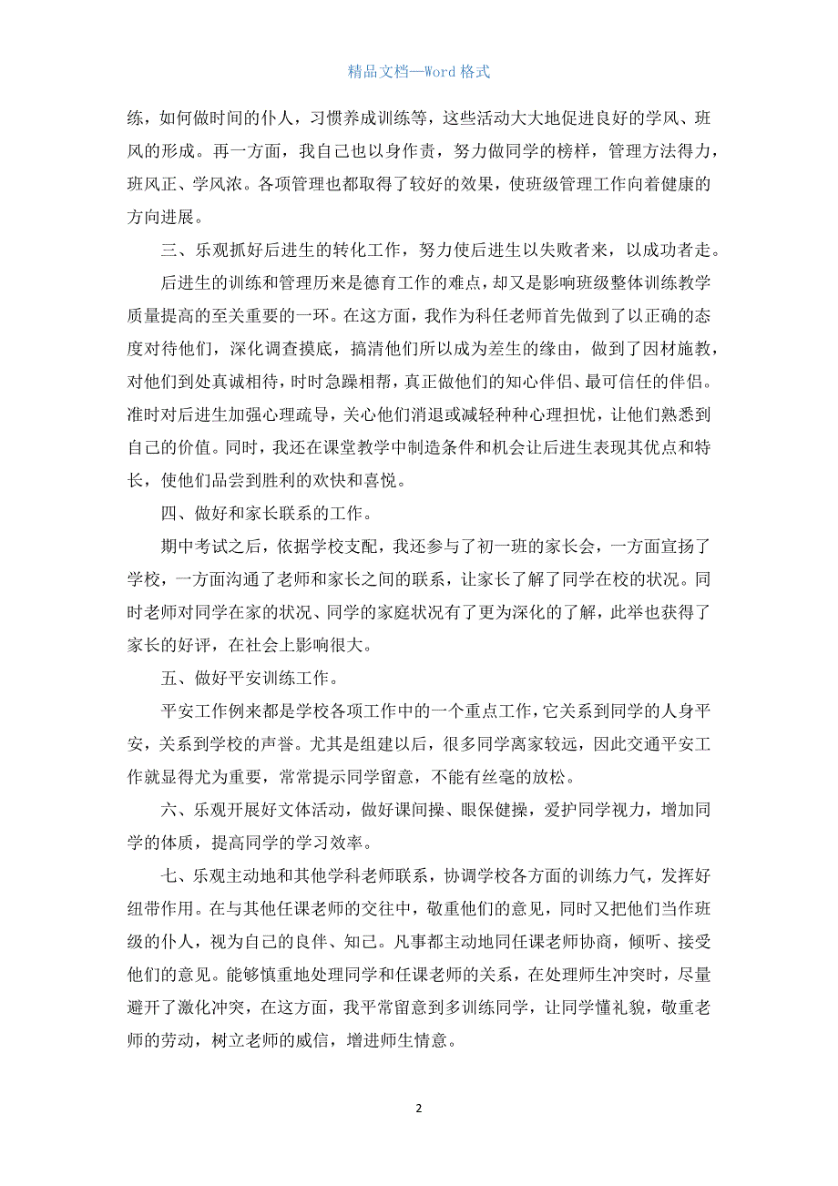 老师德育工作总结800字.docx_第2页