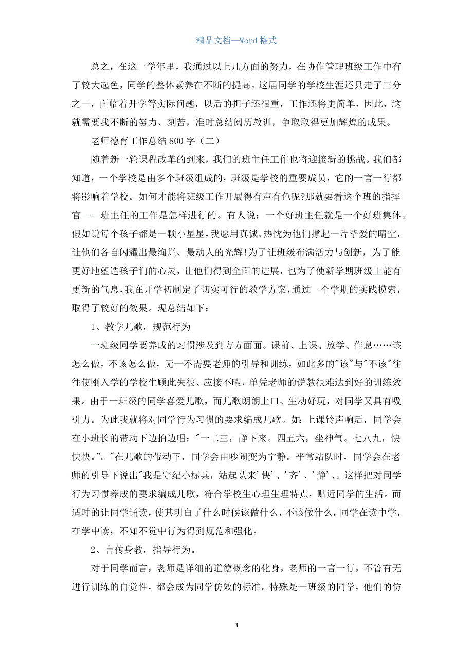 老师德育工作总结800字.docx_第3页