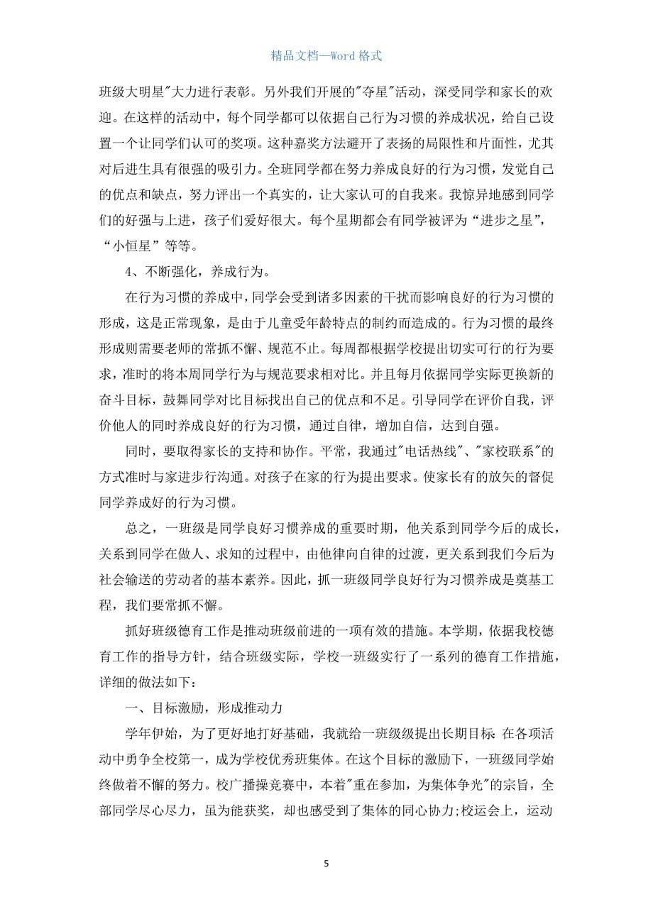 老师德育工作总结800字.docx_第5页