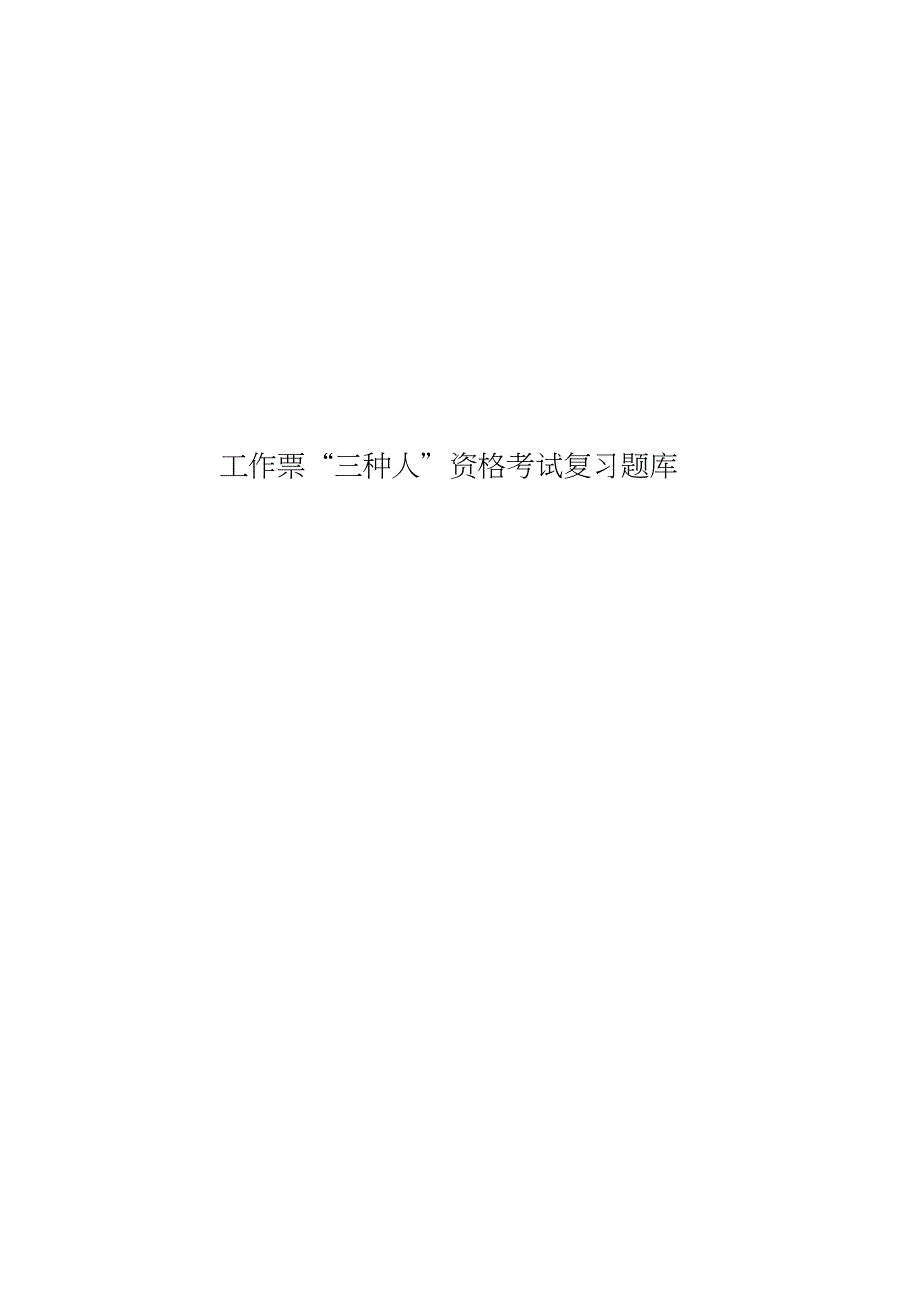 工作票“三种人”资格考试复习题库_第1页