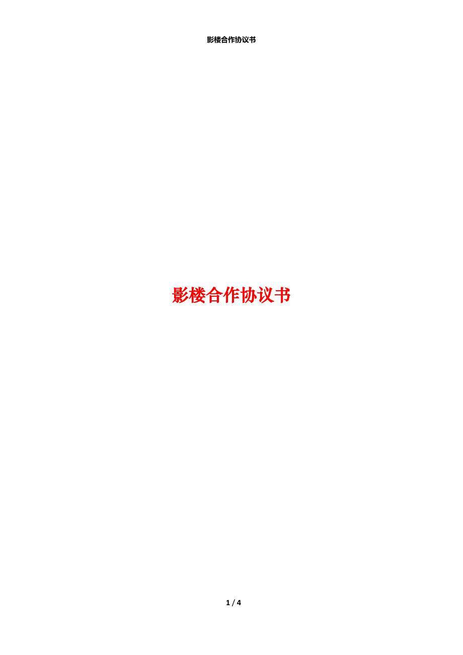 影楼合作协议书_第1页