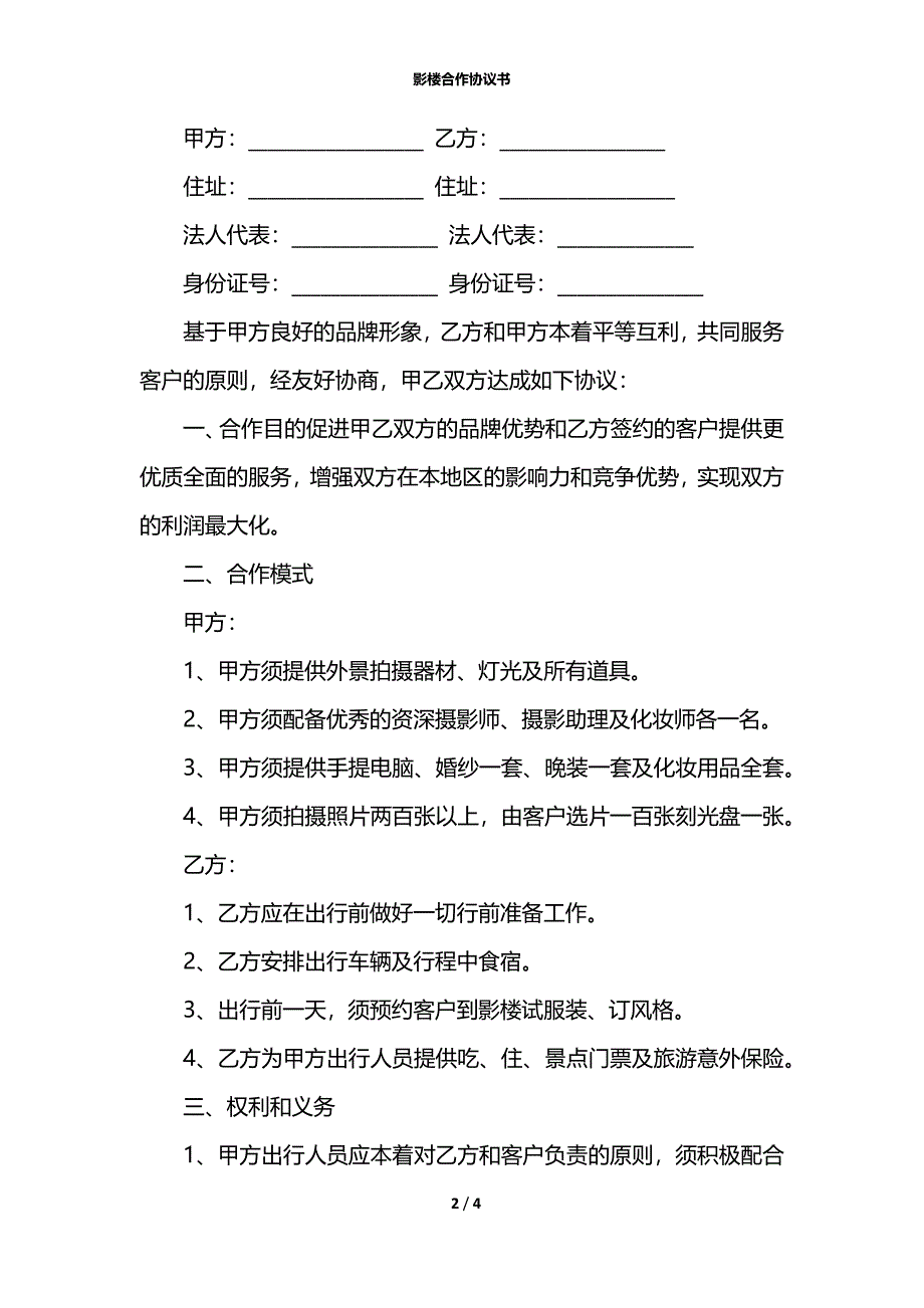 影楼合作协议书_第2页