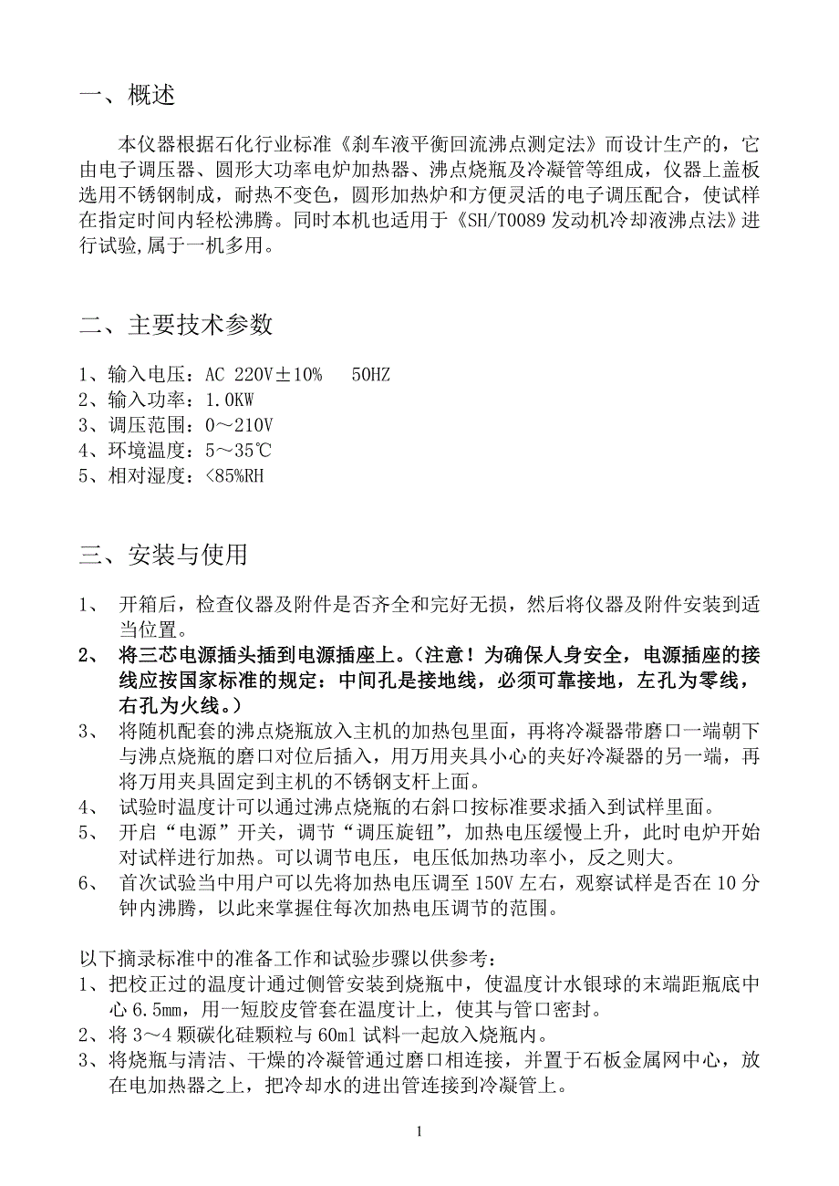 刹车液平衡回流沸点测定仪.doc_第2页