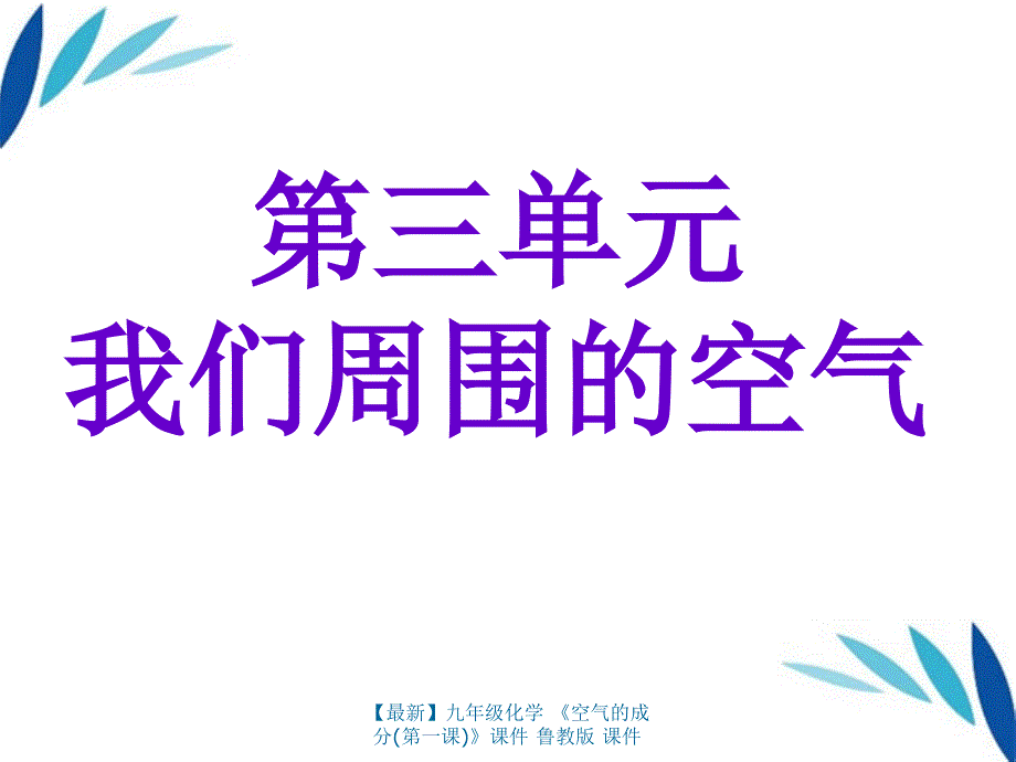 最新九年级化学空气的成分第一课课件鲁教版课件_第1页