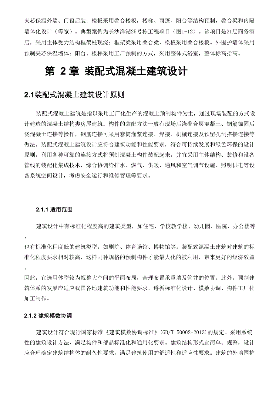 装配式混凝土建筑概述_第3页