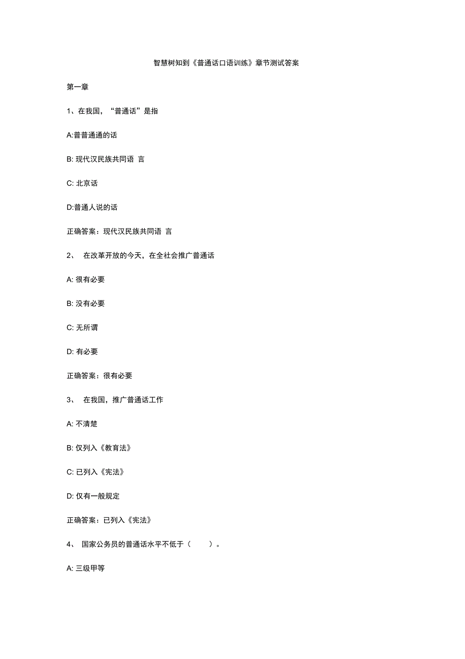 智慧树知到《普通话口语训练》章节测试答案_第1页