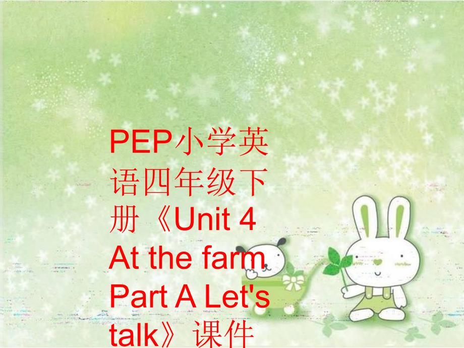 【精品】PEP小学英语四年级下册《Unit 4 At the farm Part A Let&#39;s talk》课件精品ppt课件_第1页