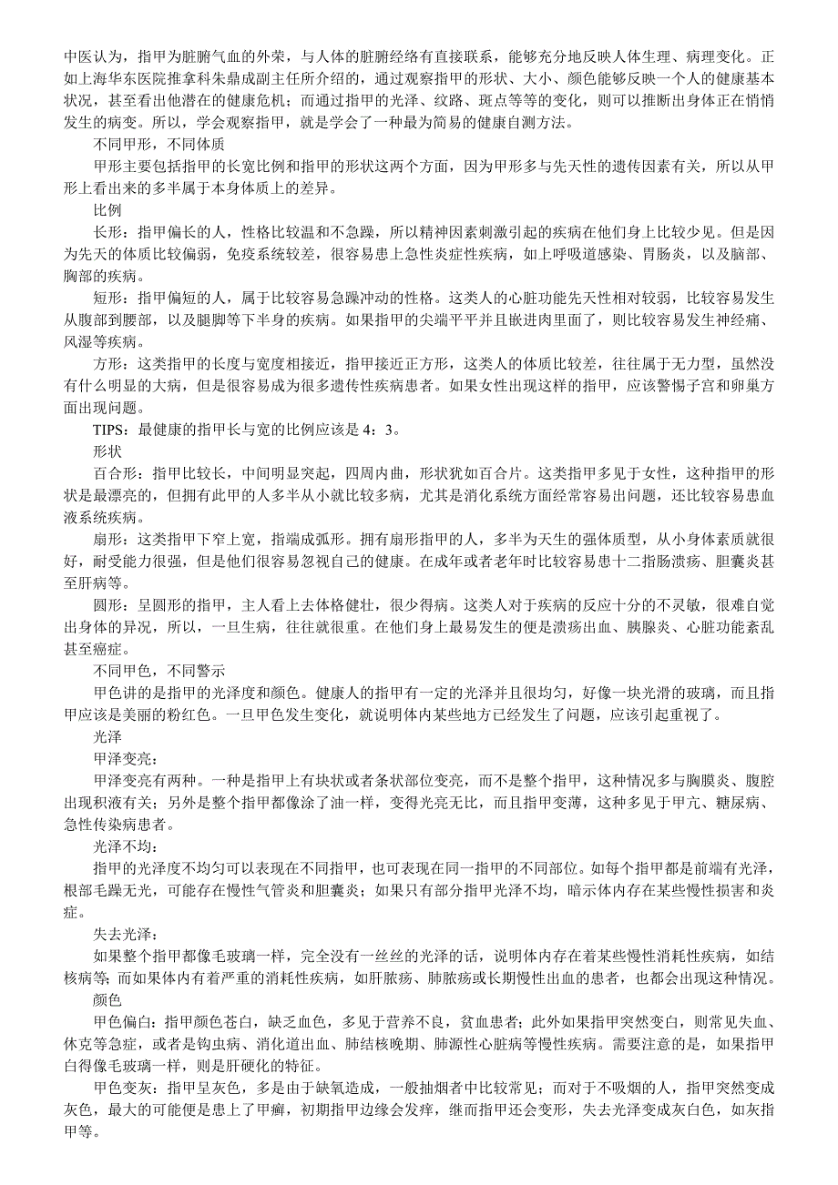 观察指甲知疾病.doc_第1页