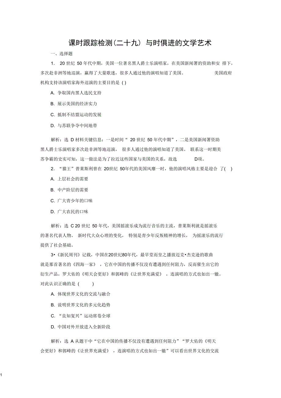 (浙江专版)高中历史课时跟踪检测(二十八)与时俱进的文学艺术人民版必修3_第1页