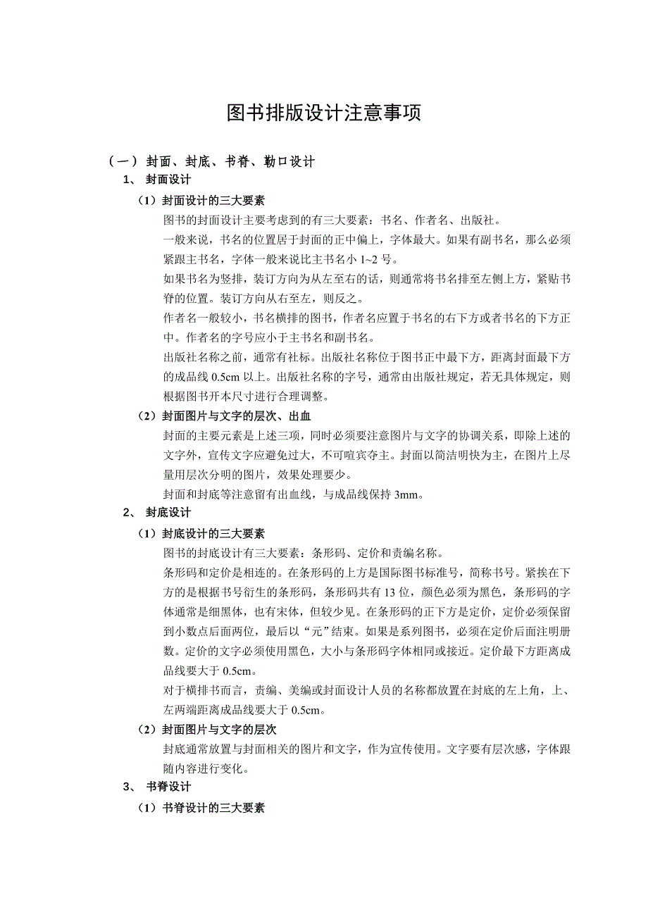 排版设计注意事项_第1页