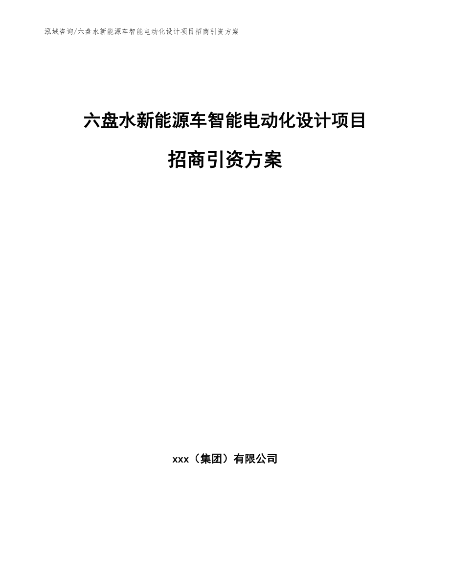 六盘水新能源车智能电动化设计项目招商引资方案_第1页