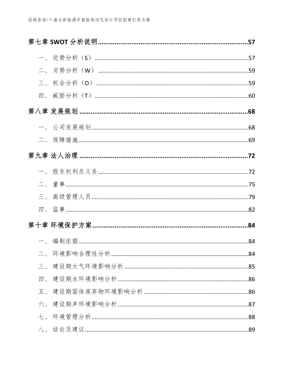 六盘水新能源车智能电动化设计项目招商引资方案_第4页