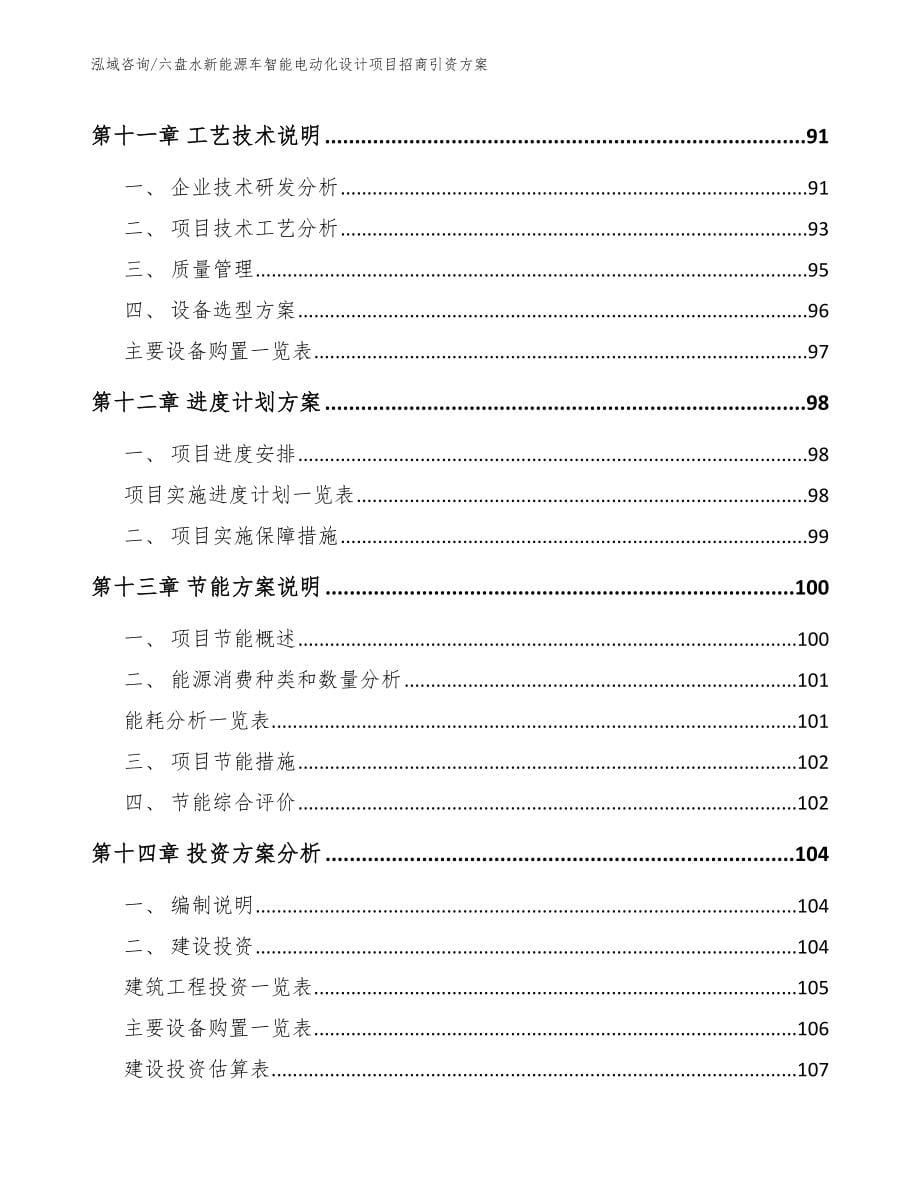 六盘水新能源车智能电动化设计项目招商引资方案_第5页