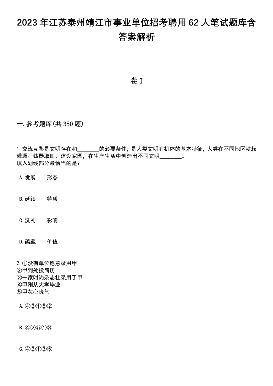 2023年江苏泰州靖江市事业单位招考聘用62人笔试题库含答案解析_第1页