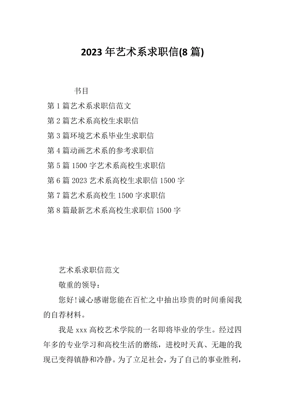 2023年艺术系求职信(8篇)_第1页