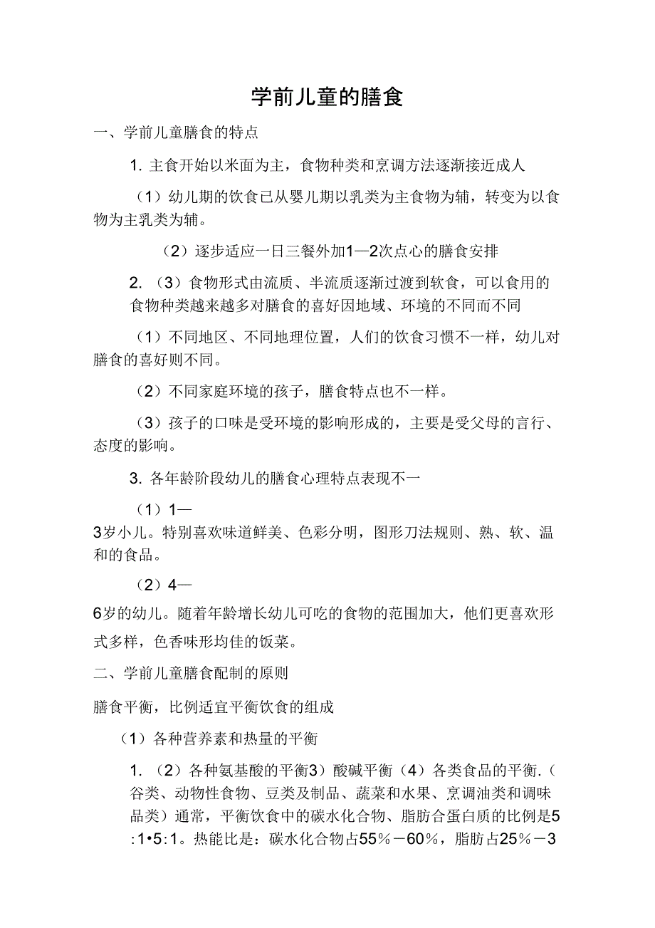 学前儿童的膳食_第1页