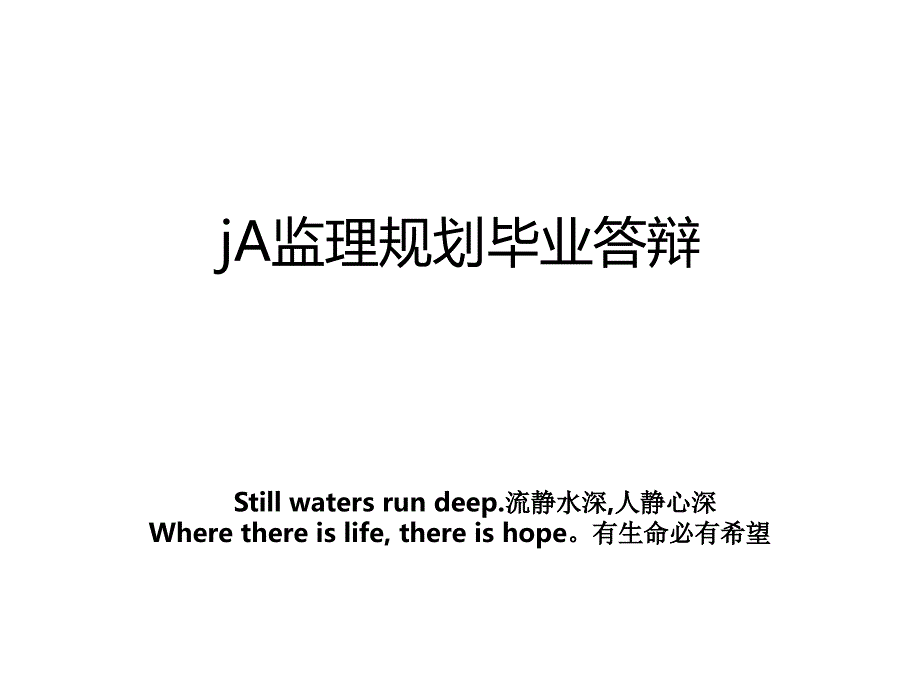 jA监理规划毕业答辩_第1页