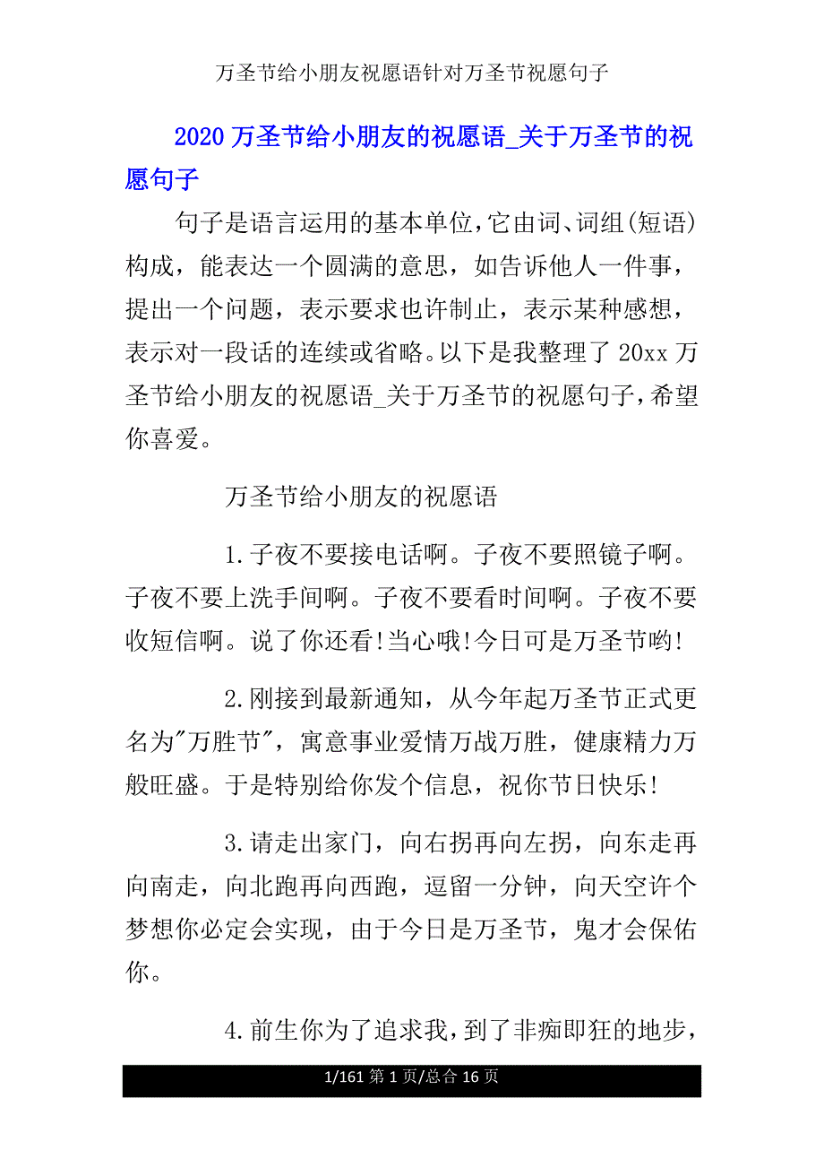 万圣节给小朋友祝福语针对万圣节祝福句子.doc_第1页