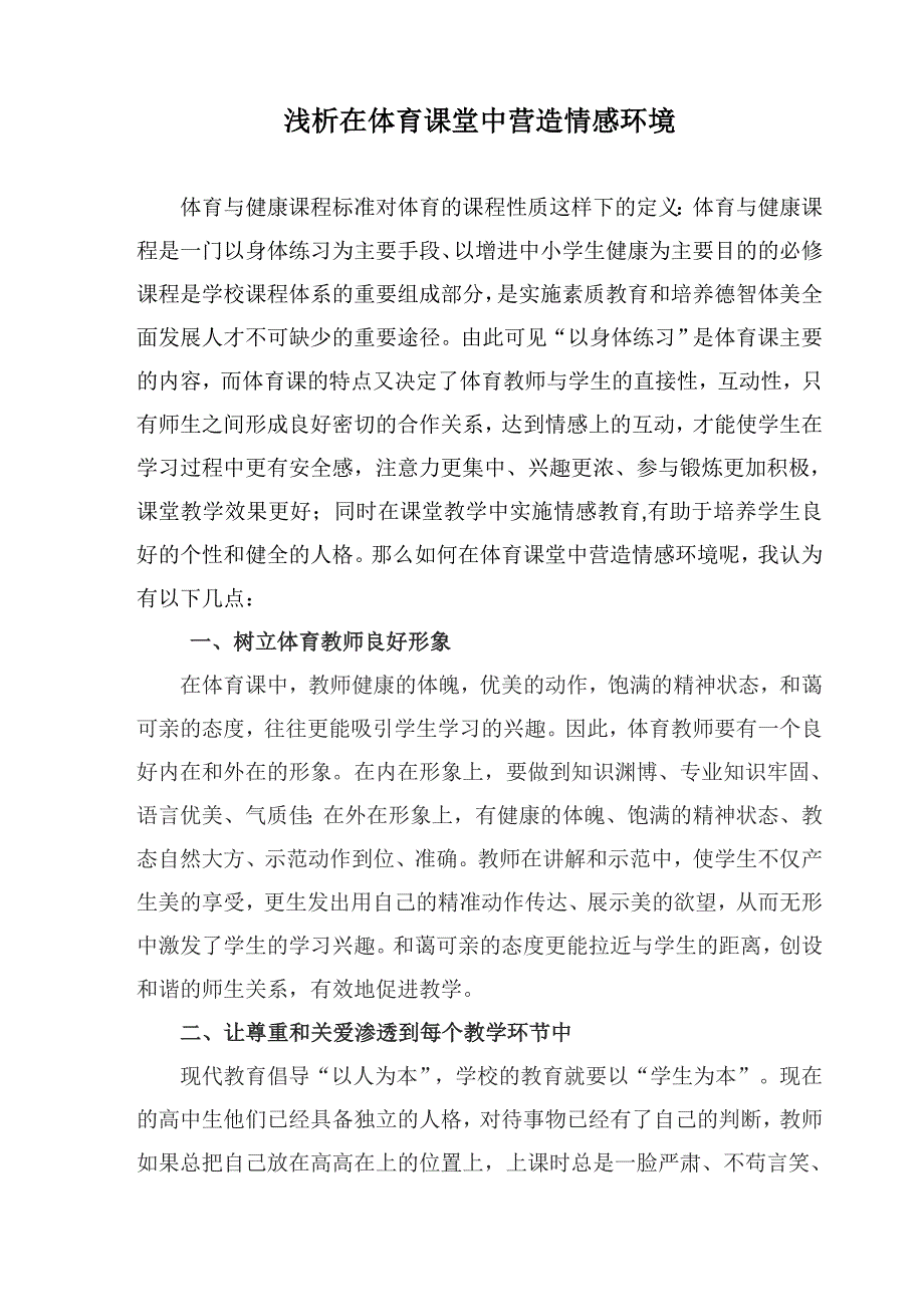 浅析在体育课堂中营造情感环境1.doc_第1页