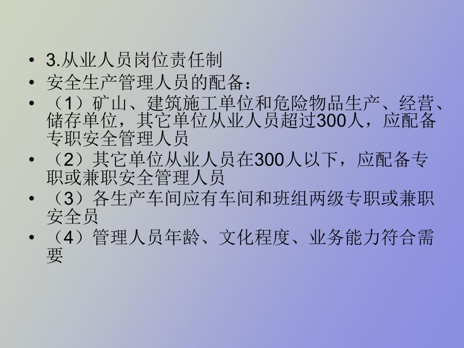 安全管理机构设置及责任制_第3页