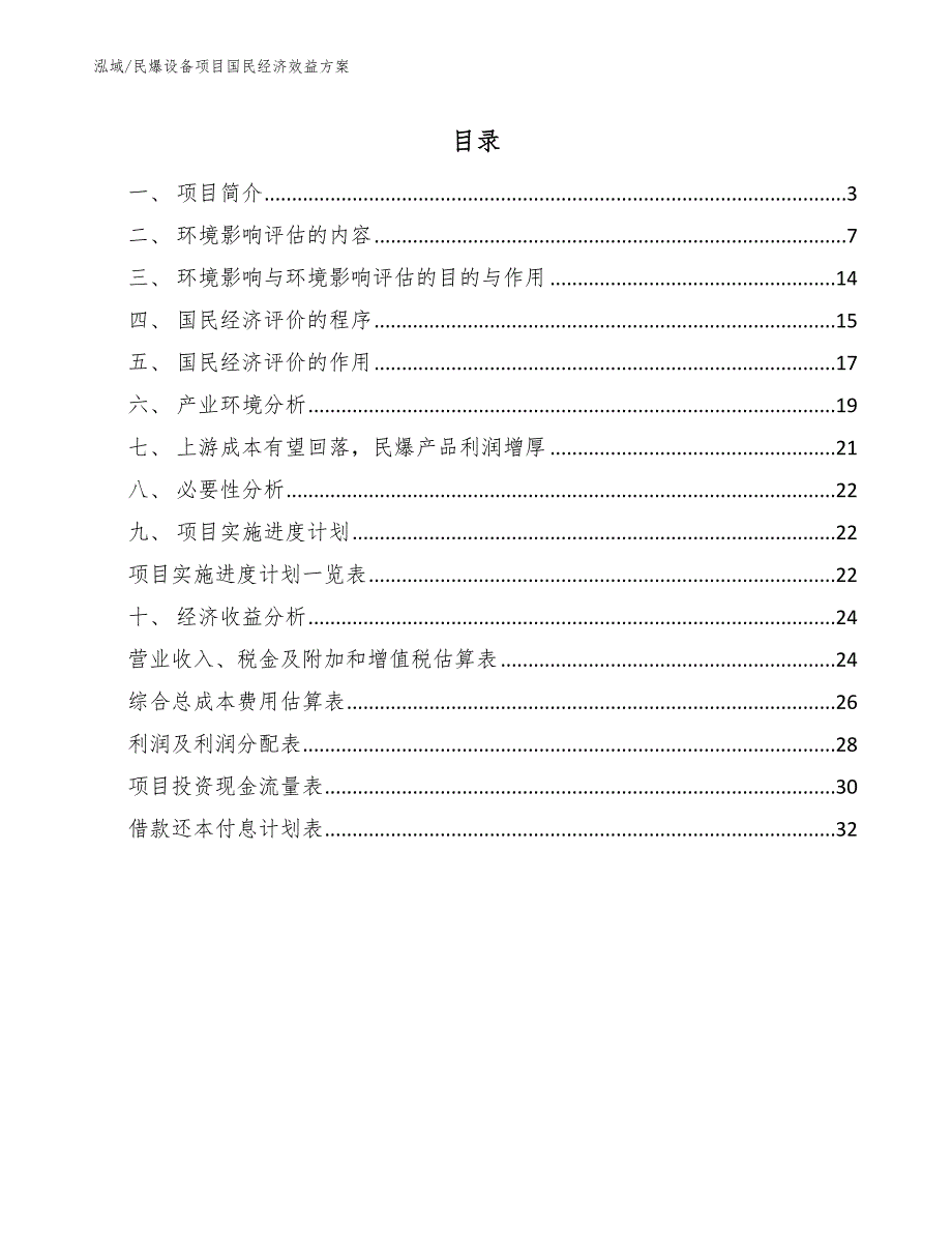 民爆设备项目国民经济效益方案_第2页