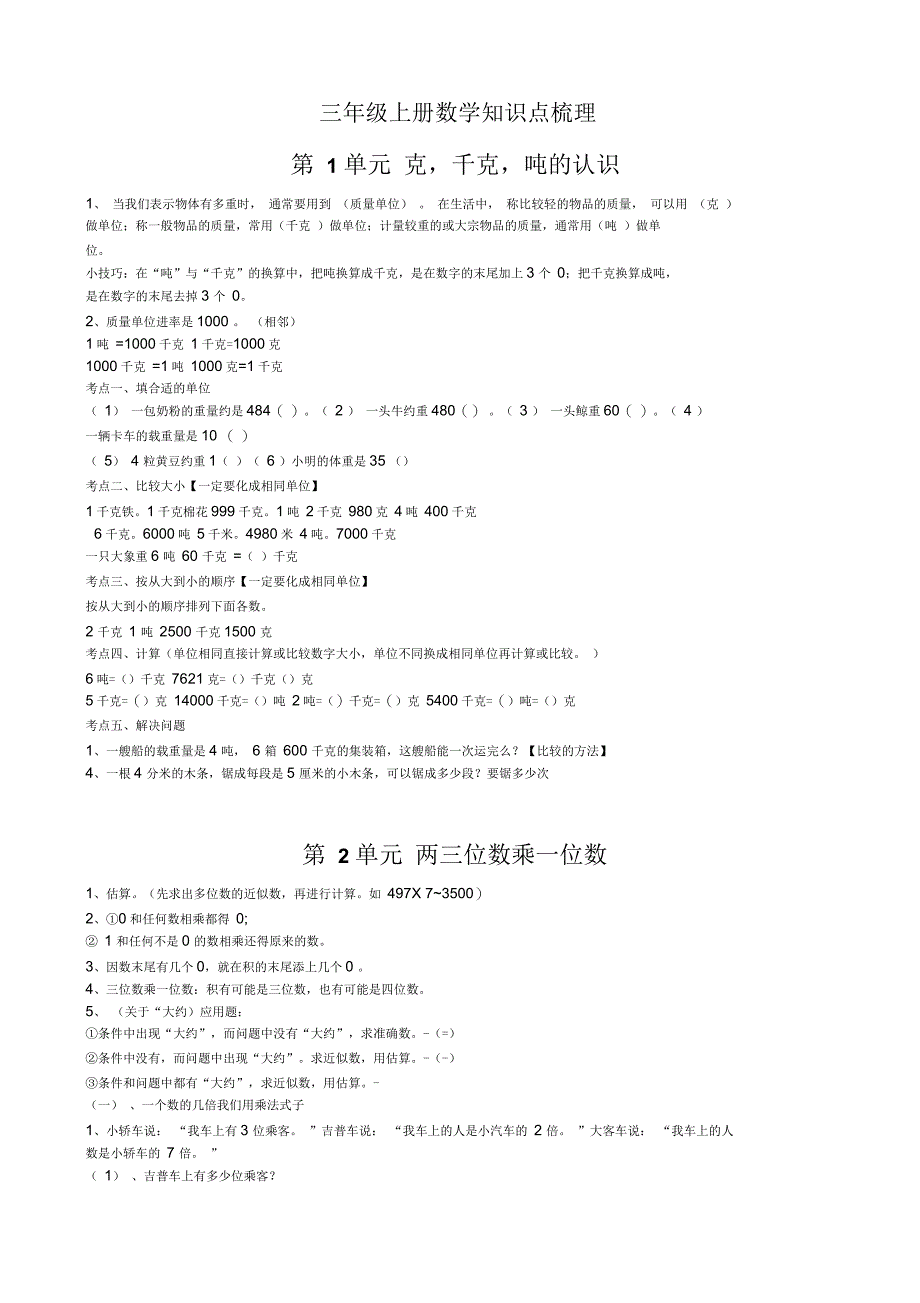 青岛版三年级上册数学知识点梳理汇编_第1页