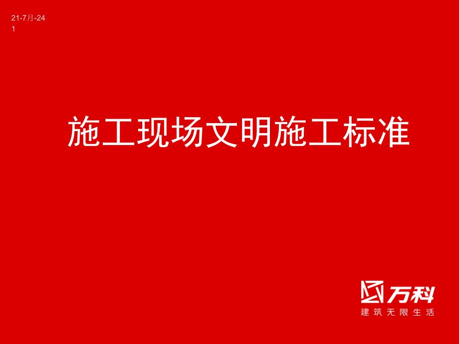 fAA某地产公司施工场地安全文明施工标准(实施)_第1页