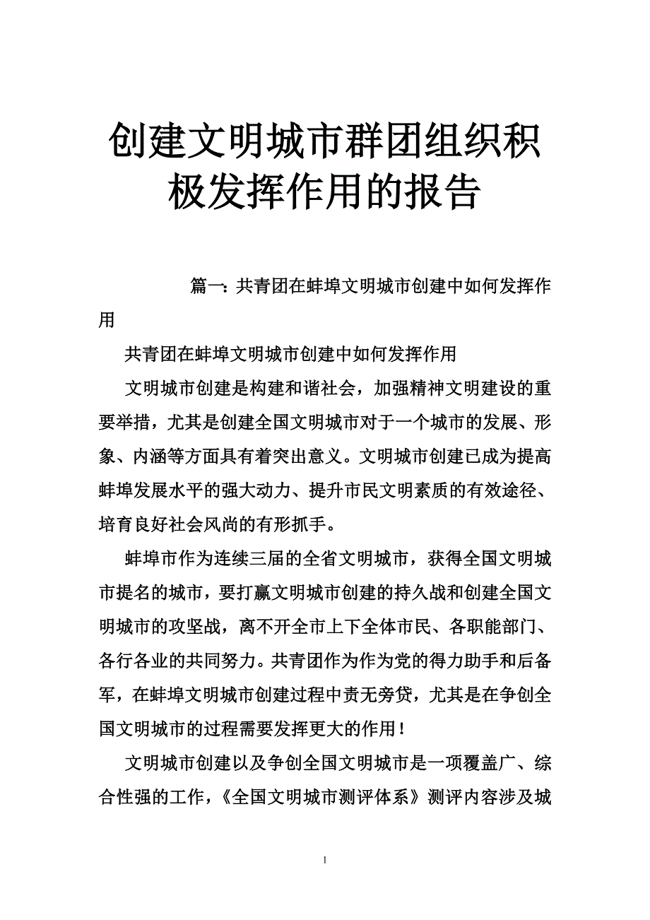 创建文明城市群团组织积极发挥作用的报告.doc_第1页