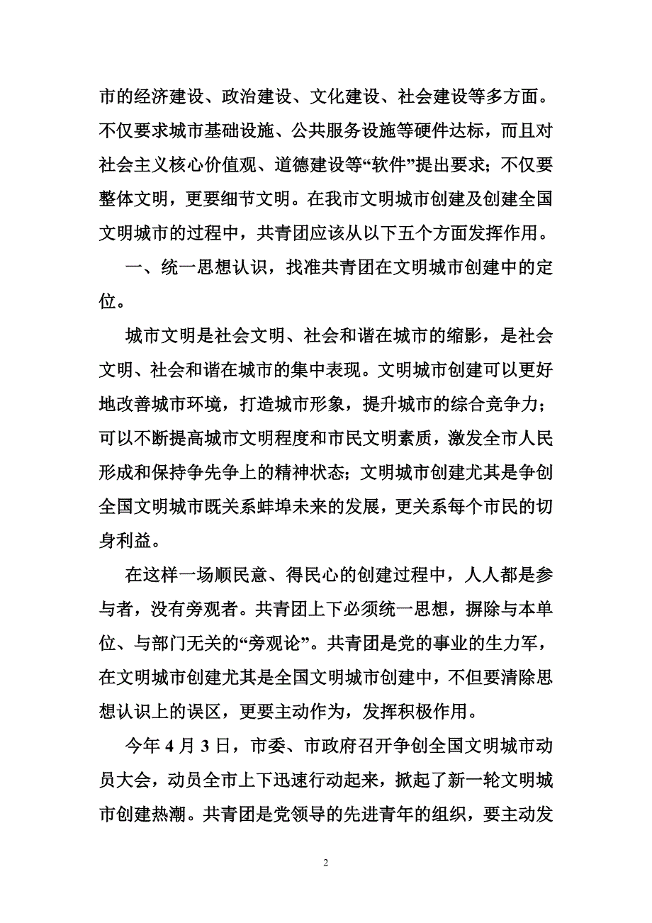 创建文明城市群团组织积极发挥作用的报告.doc_第2页