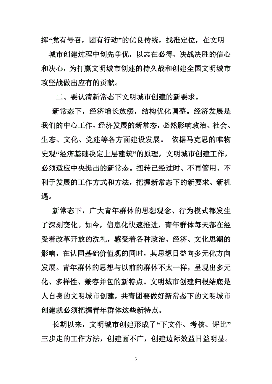 创建文明城市群团组织积极发挥作用的报告.doc_第3页