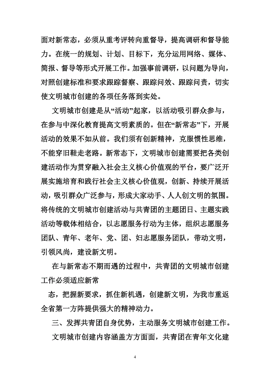 创建文明城市群团组织积极发挥作用的报告.doc_第4页