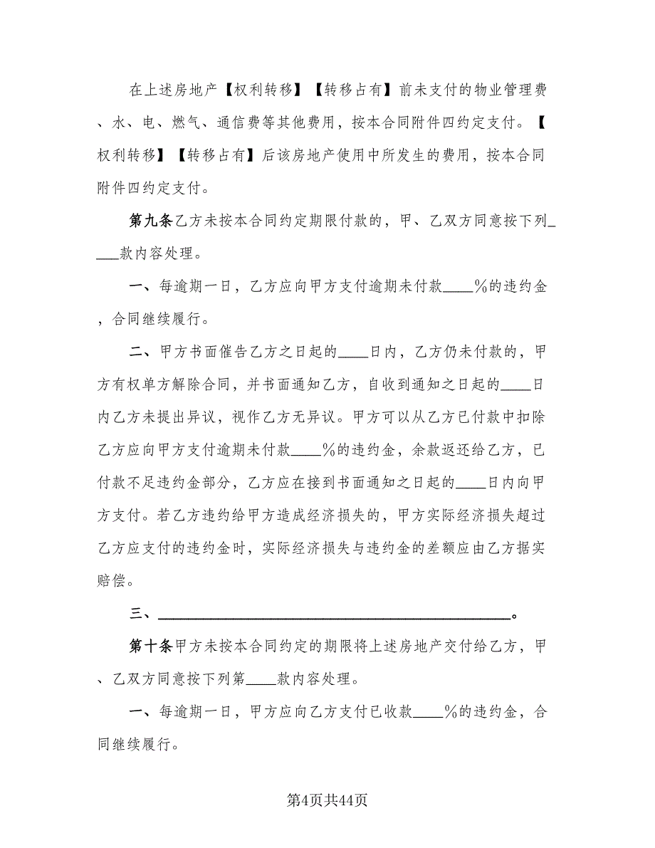 深圳市房地产买卖协议书精编版（8篇）_第4页