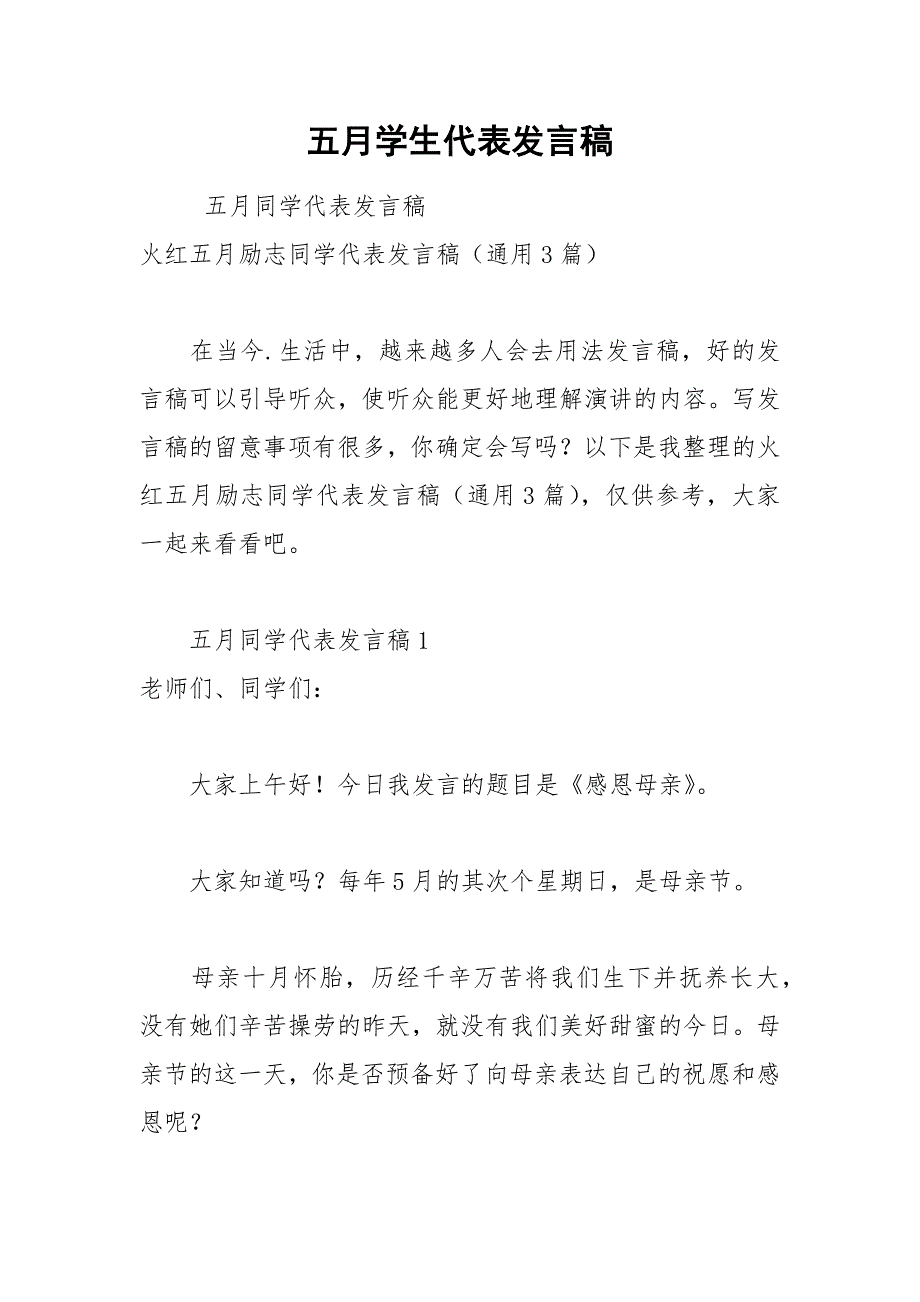 202__年五月学生代表发言稿.docx_第1页