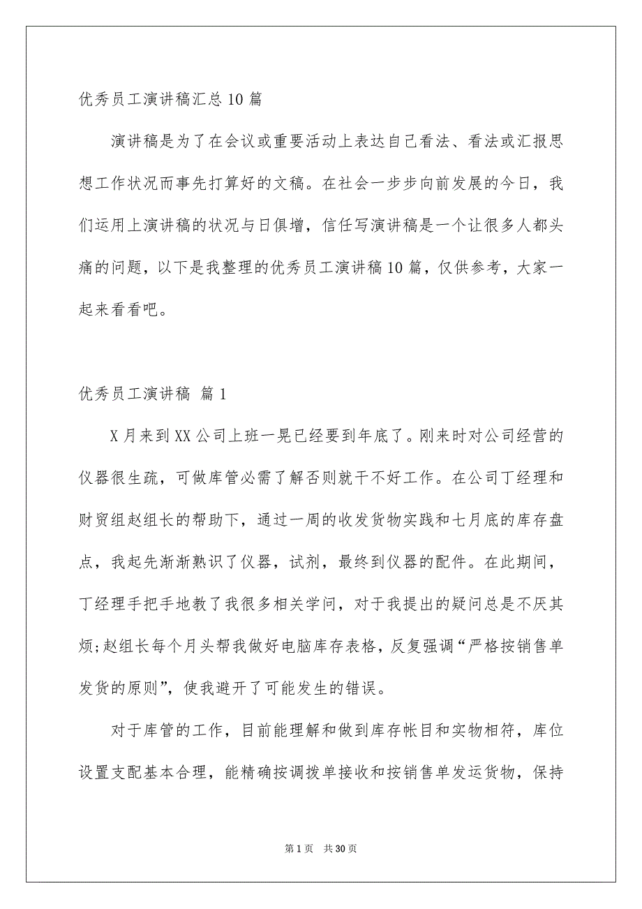 优秀员工演讲稿汇总10篇_第1页