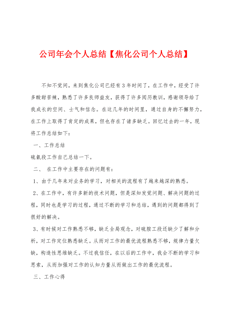 公司年会个人总结【焦化公司个人总结】.doc_第1页