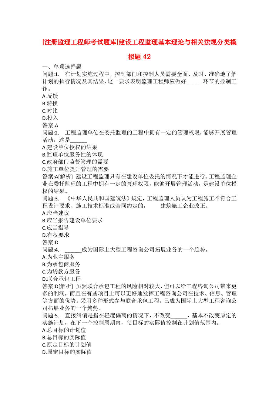 [注册监理工程师考试题库]建设工程监理基本理论与相关法规分类模拟题42_第1页