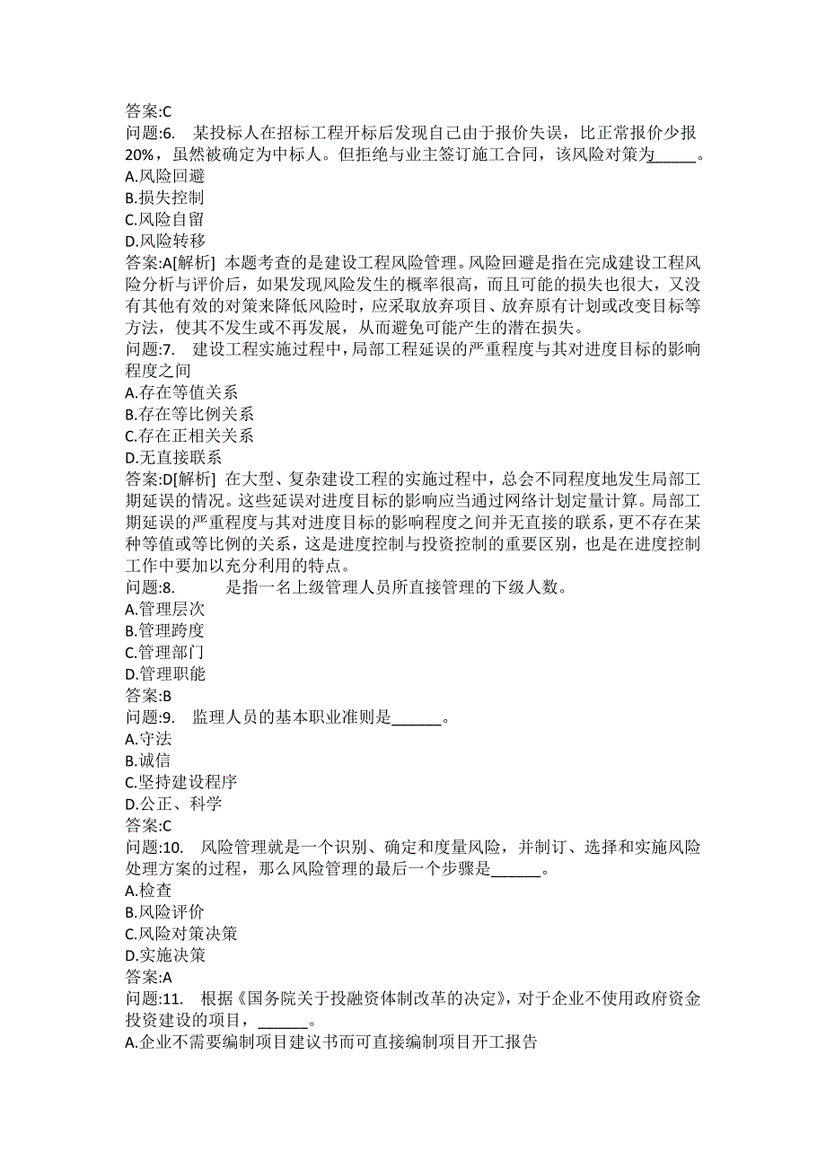 [注册监理工程师考试题库]建设工程监理基本理论与相关法规分类模拟题42_第2页