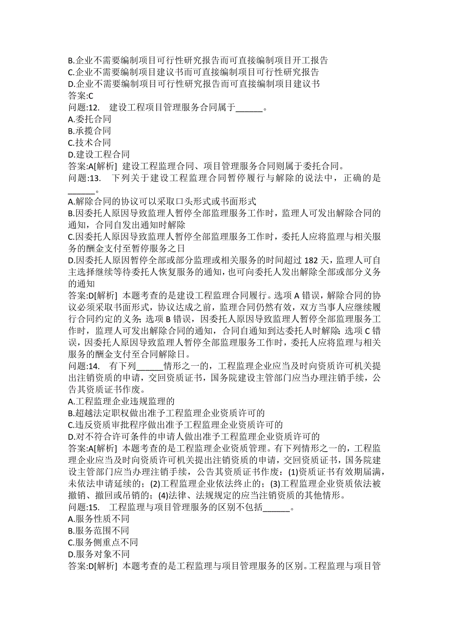 [注册监理工程师考试题库]建设工程监理基本理论与相关法规分类模拟题42_第3页