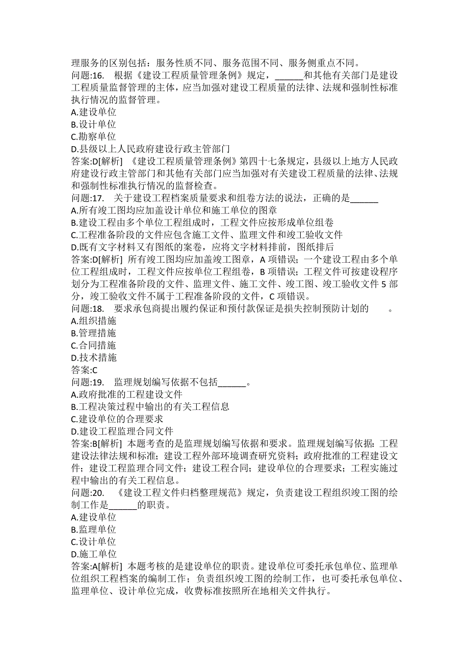 [注册监理工程师考试题库]建设工程监理基本理论与相关法规分类模拟题42_第4页