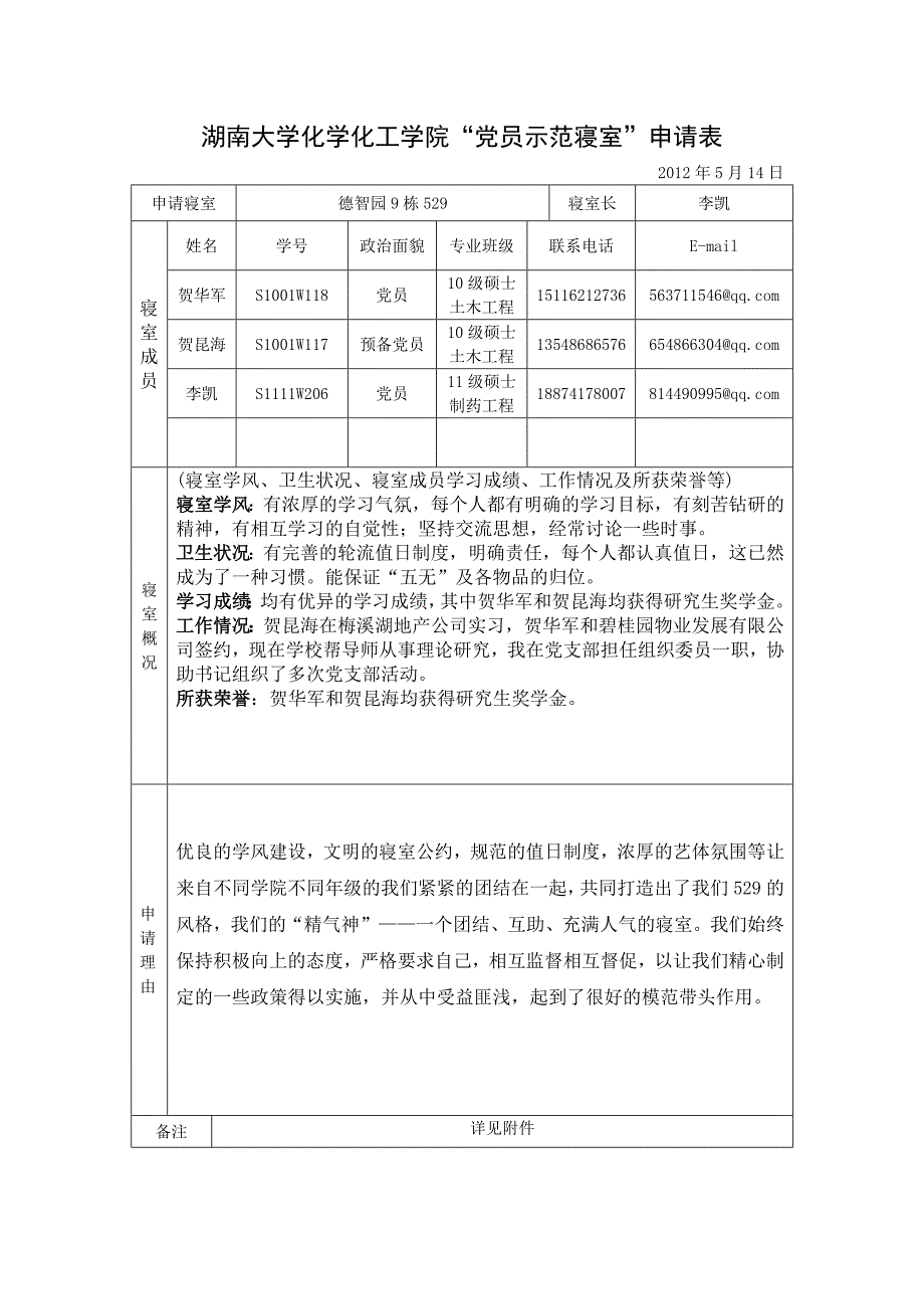 德智529 党员示范寝室申请.doc_第1页