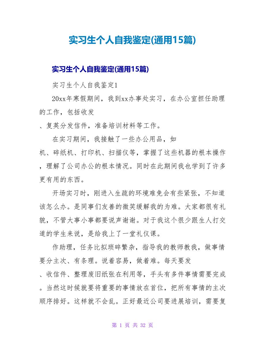 实习生个人自我鉴定(通用15篇).doc_第1页