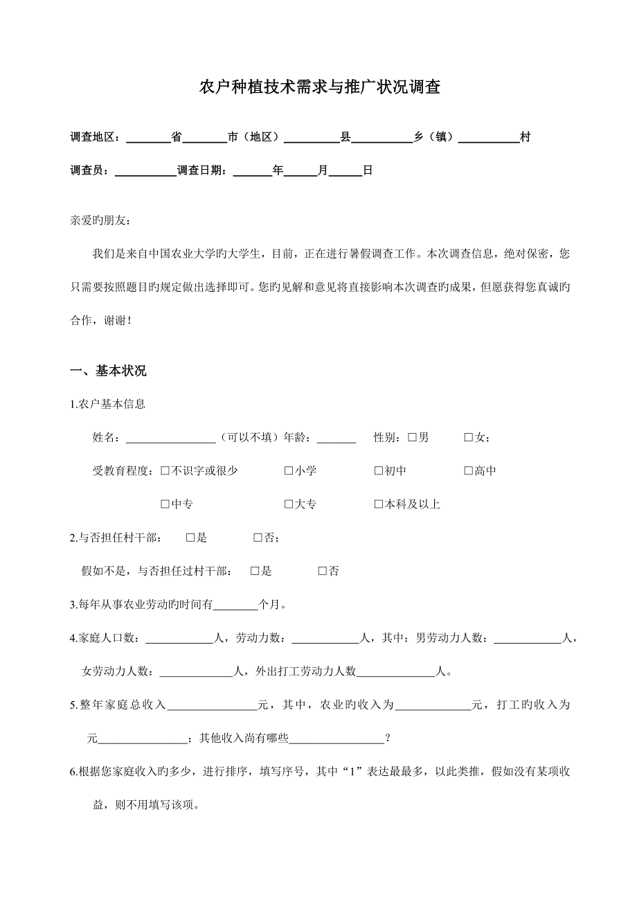 种植业的技术的调查问卷.doc_第1页