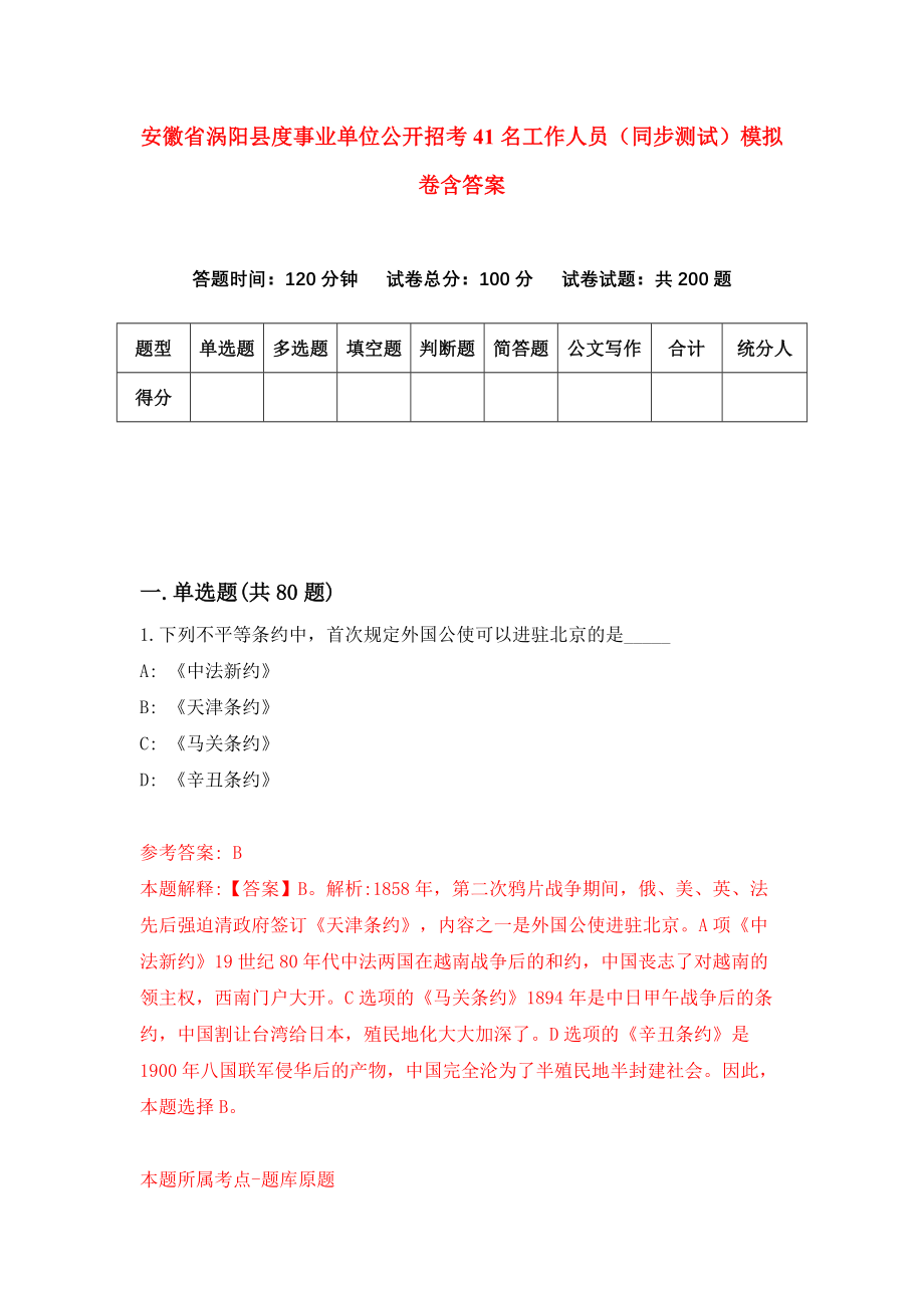 安徽省涡阳县度事业单位公开招考41名工作人员（同步测试）模拟卷含答案（7）_第1页