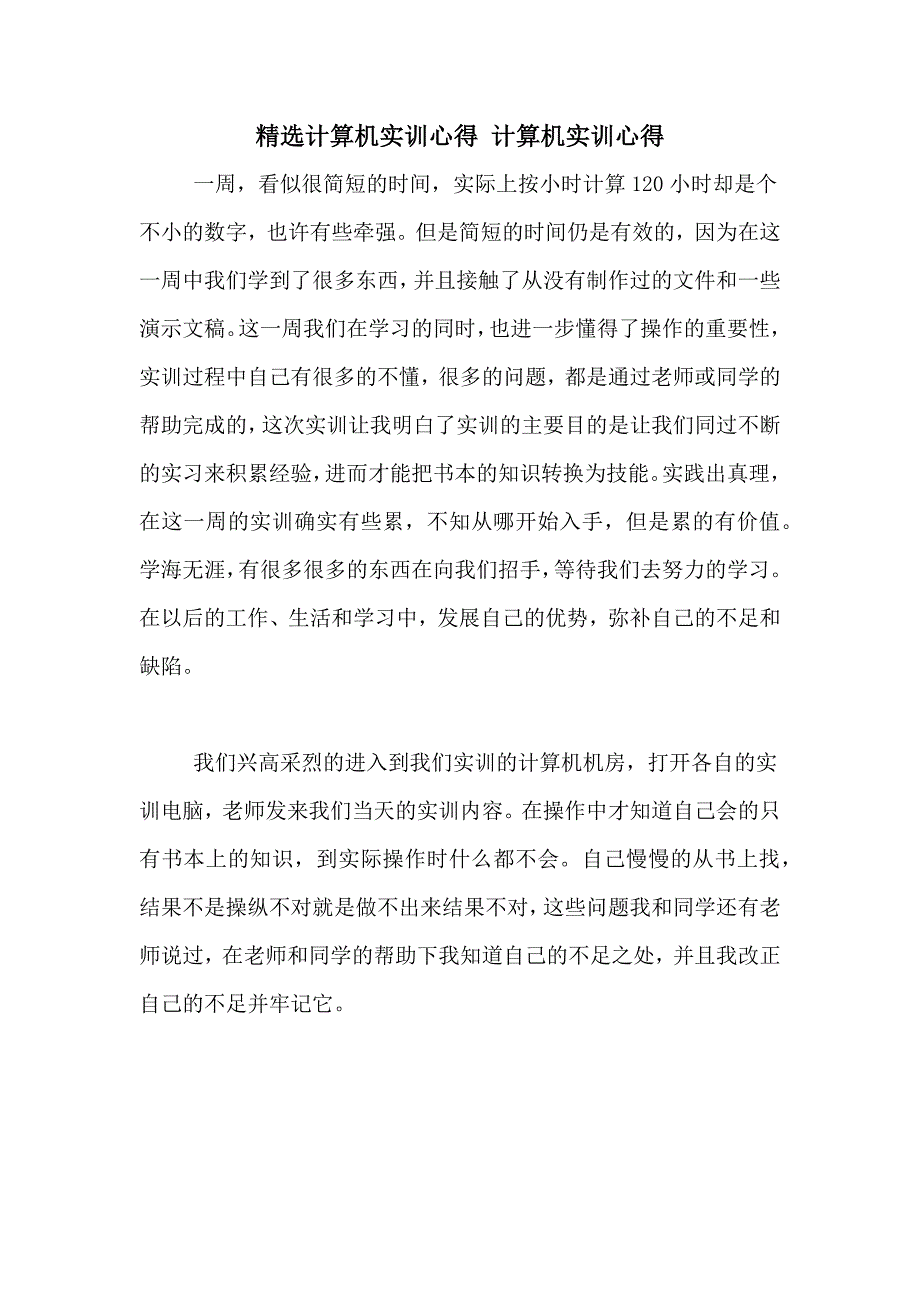 精选计算机实训心得 计算机实训心得_第1页