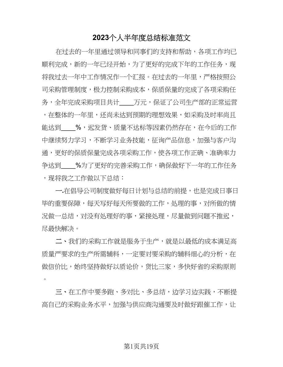 2023个人半年度总结标准范文（6篇）_第1页