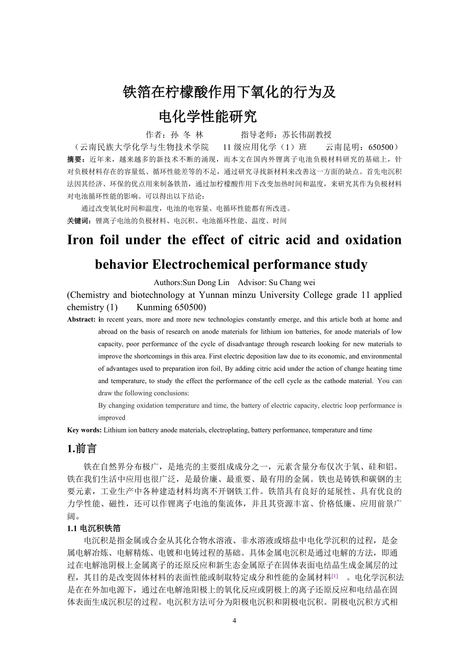 应用化学本科毕业论文-铁箔在柠檬酸作用下的氧化行为及电化学性能研究.doc_第4页